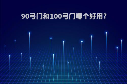 90弓门和100弓门哪个好用?