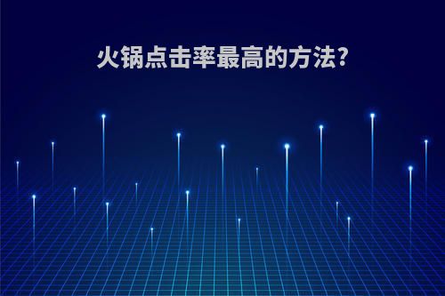 火锅点击率最高的方法?