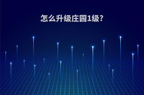 怎么升级庄园1级?