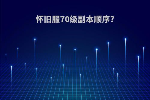 怀旧服70级副本顺序?