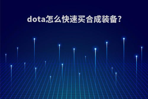 dota怎么快速买合成装备?