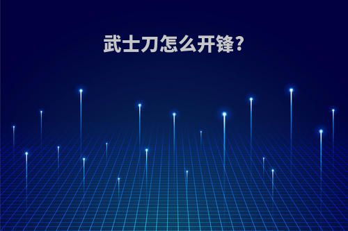 武士刀怎么开锋?