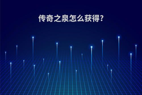 传奇之泉怎么获得?