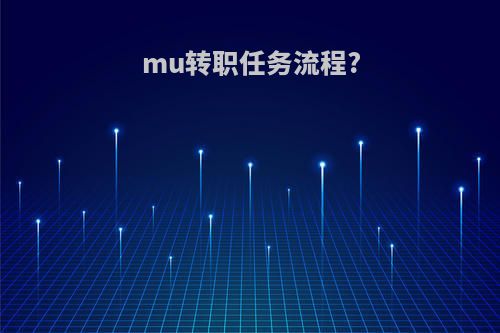 mu转职任务流程?