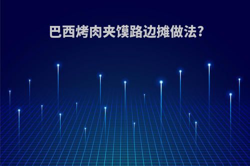 巴西烤肉夹馍路边摊做法?