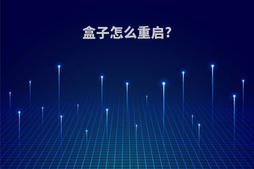 盒子怎么重启?