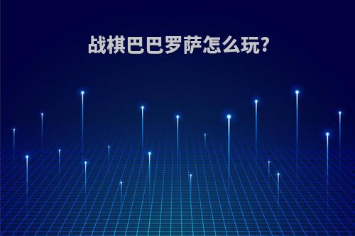 战棋巴巴罗萨怎么玩?