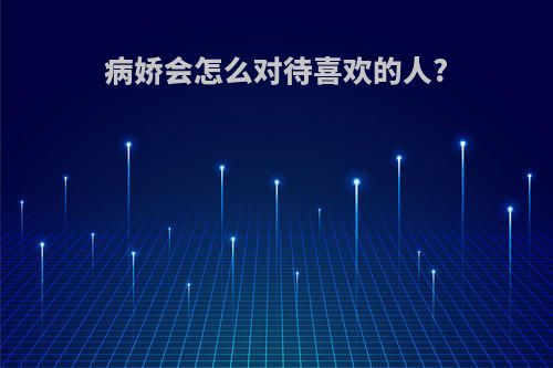 病娇会怎么对待喜欢的人?
