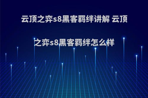 云顶之弈s8黑客羁绊讲解 云顶之弈s8黑客羁绊怎么样(云顶8黑新玩法)