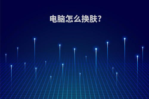 电脑怎么换肤?
