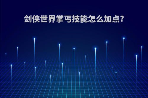 剑侠世界掌丐技能怎么加点?
