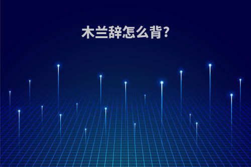 木兰辞怎么背?