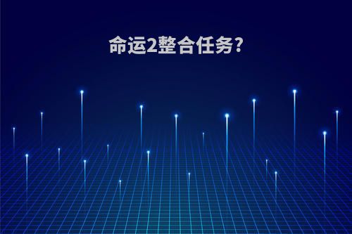 命运2整合任务?