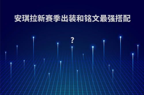 安琪拉新赛季出装和铭文最强搭配?