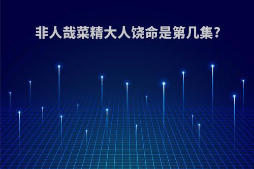 非人哉菜精大人饶命是第几集?