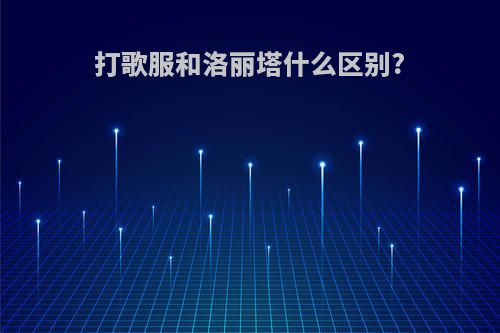 打歌服和洛丽塔什么区别?