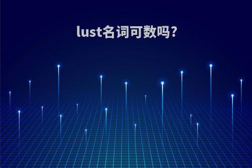 lust名词可数吗?