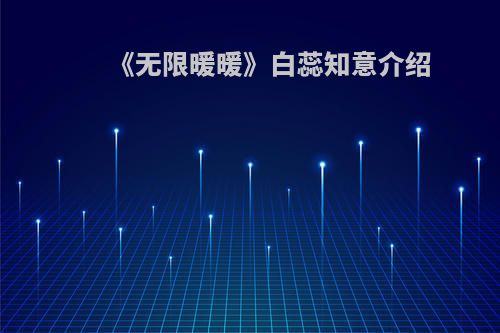 《无限暖暖》白蕊知意介绍