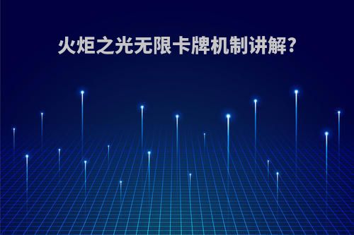 火炬之光无限卡牌机制讲解?