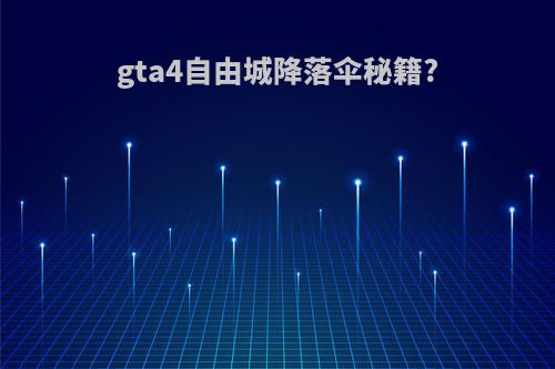 gta4自由城降落伞秘籍?