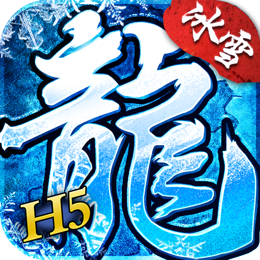 2021全新冰雪单职业传奇