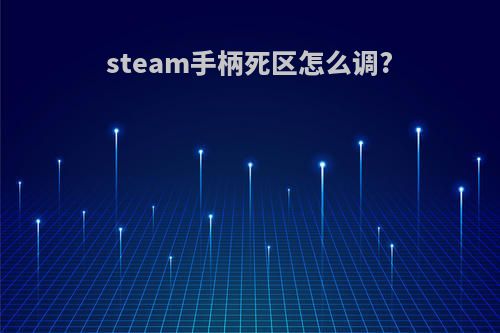 steam手柄死区怎么调?