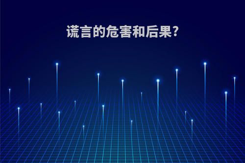 谎言的危害和后果?