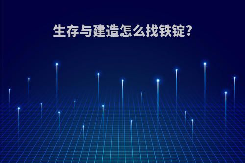 生存与建造怎么找铁锭?