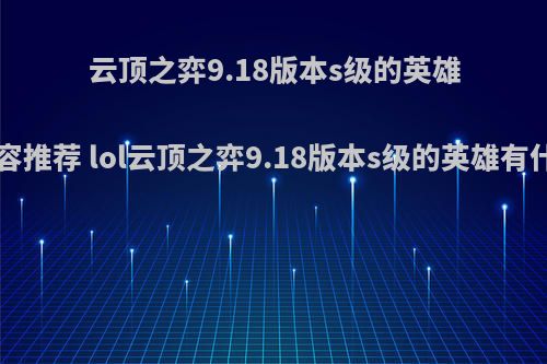 云顶之弈9.18版本s级的英雄阵容推荐 lol云顶之弈9.18版本s级的英雄有什么