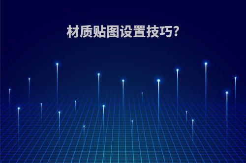 材质贴图设置技巧?