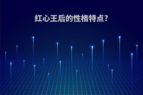 红心王后的性格特点?