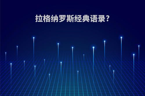 拉格纳罗斯经典语录?