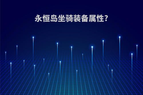 永恒岛坐骑装备属性?
