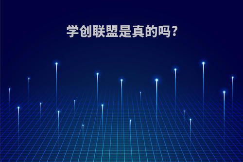 学创联盟是真的吗?