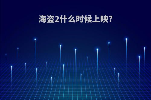 海盗2什么时候上映?