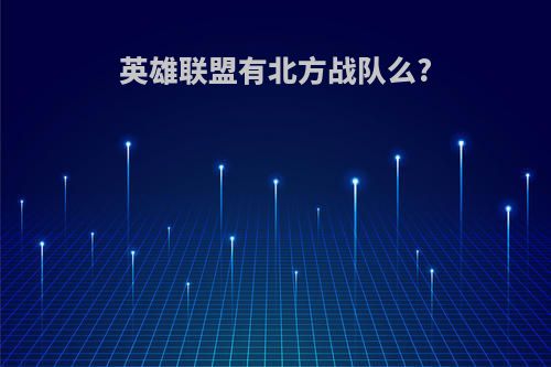 英雄联盟有北方战队么?
