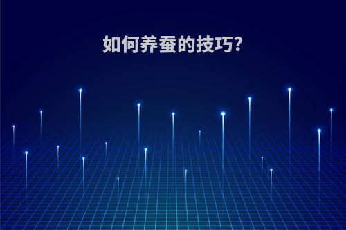 如何养蚕的技巧?