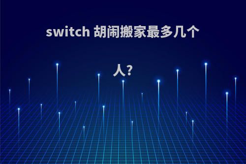 switch 胡闹搬家最多几个人?