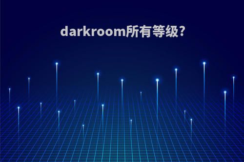 darkroom所有等级?