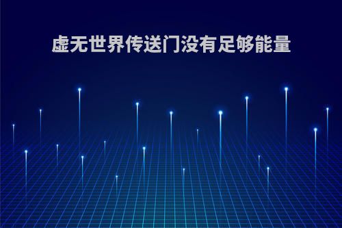 虚无世界传送门没有足够能量