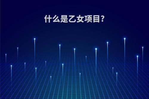 什么是乙女项目?