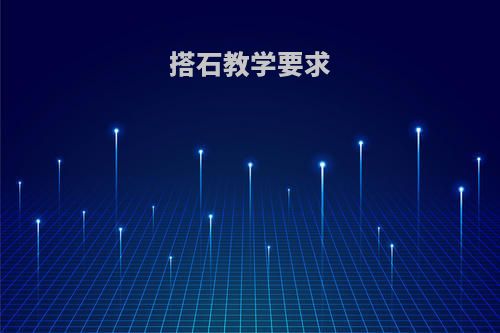 搭石教学要求