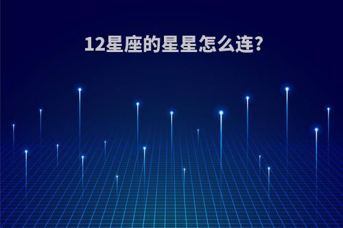 12星座的星星怎么连?