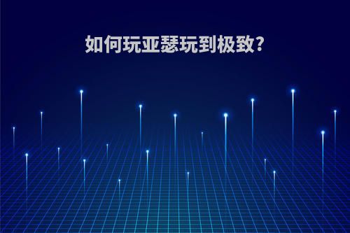 如何玩亚瑟玩到极致?