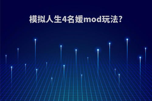 模拟人生4名媛mod玩法?