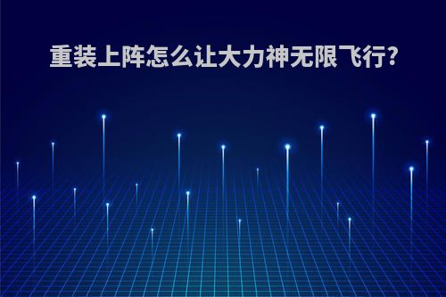 重装上阵怎么让大力神无限飞行?