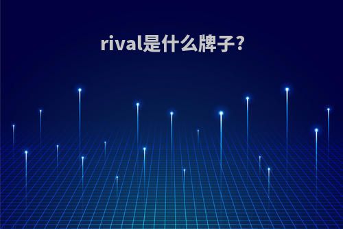 rival是什么牌子?