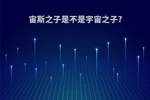 宙斯之子是不是宇宙之子?