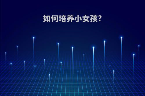 如何培养小女孩?