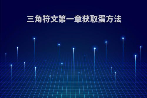 三角符文第一章获取蛋方法